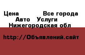 Transfer v Sudak › Цена ­ 1 790 - Все города Авто » Услуги   . Нижегородская обл.